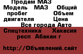 Продам МАЗ 53366 › Модель ­ МАЗ  › Общий пробег ­ 81 000 › Объем двигателя ­ 240 › Цена ­ 330 000 - Все города Авто » Спецтехника   . Хакасия респ.,Абакан г.